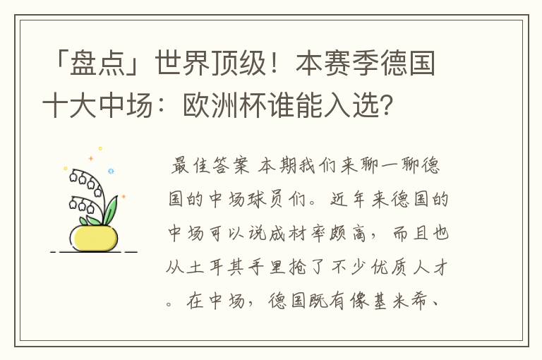 「盘点」世界顶级！本赛季德国十大中场：欧洲杯谁能入选？