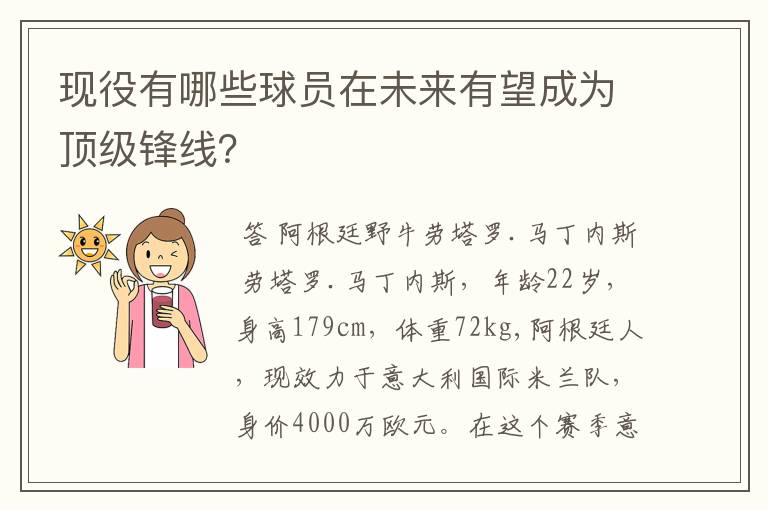 现役有哪些球员在未来有望成为顶级锋线？