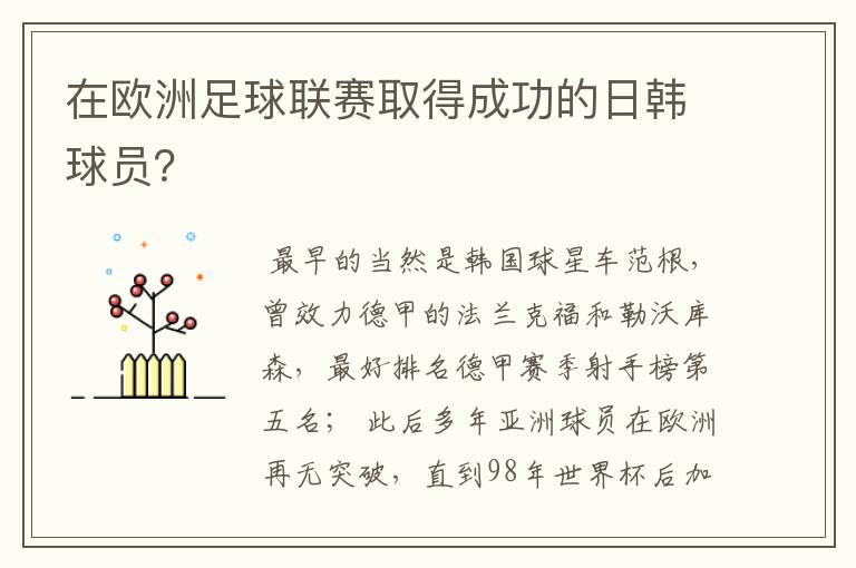 在欧洲足球联赛取得成功的日韩球员？