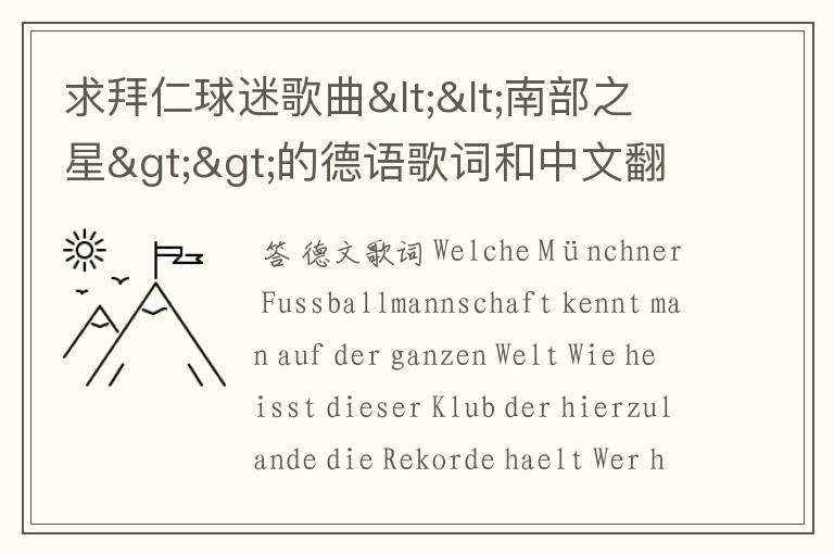 求拜仁球迷歌曲<<南部之星>>的德语歌词和中文翻译