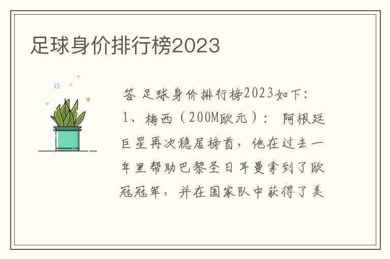 足球身价排行榜2023