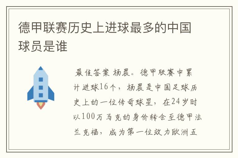 德甲联赛历史上进球最多的中国球员是谁