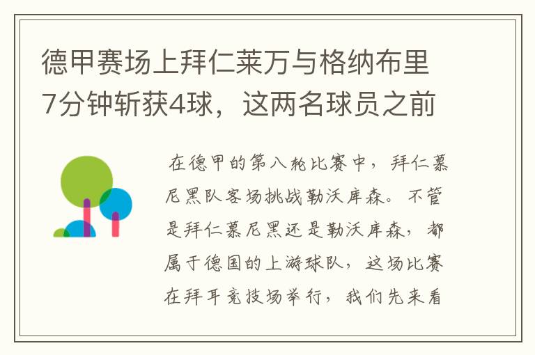 德甲赛场上拜仁莱万与格纳布里7分钟斩获4球，这两名球员之前的战绩如何？