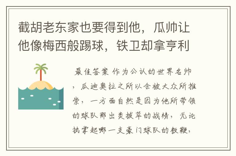 截胡老东家也要得到他，瓜帅让他像梅西般踢球，铁卫却拿亨利比较