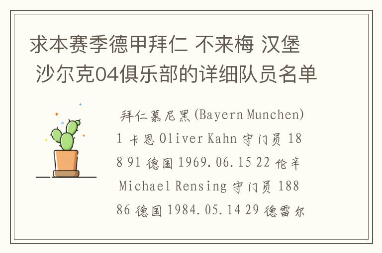 求本赛季德甲拜仁 不来梅 汉堡 沙尔克04俱乐部的详细队员名单?