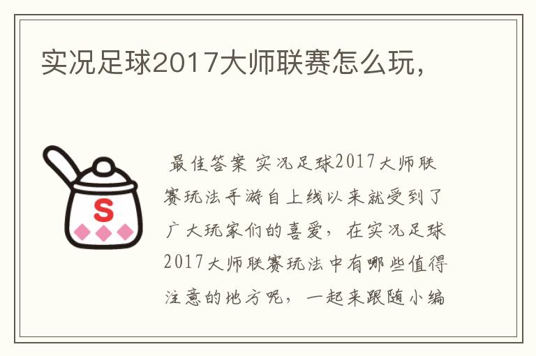 实况足球2017大师联赛怎么玩，