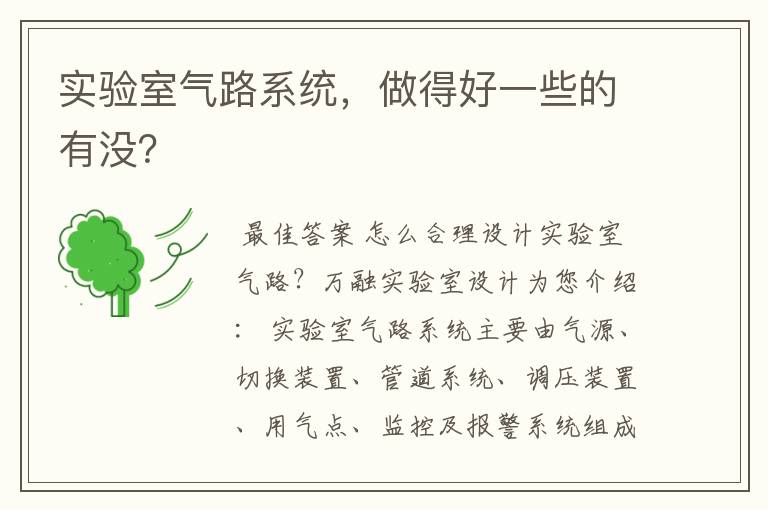 实验室气路系统，做得好一些的有没？