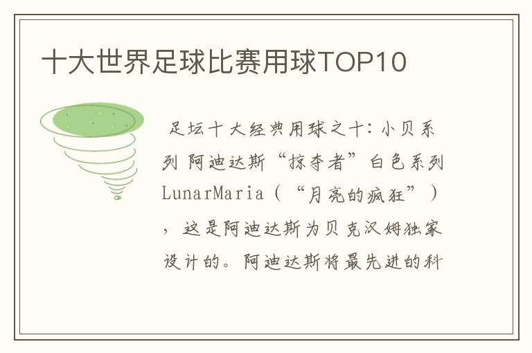 十大世界足球比赛用球TOP10