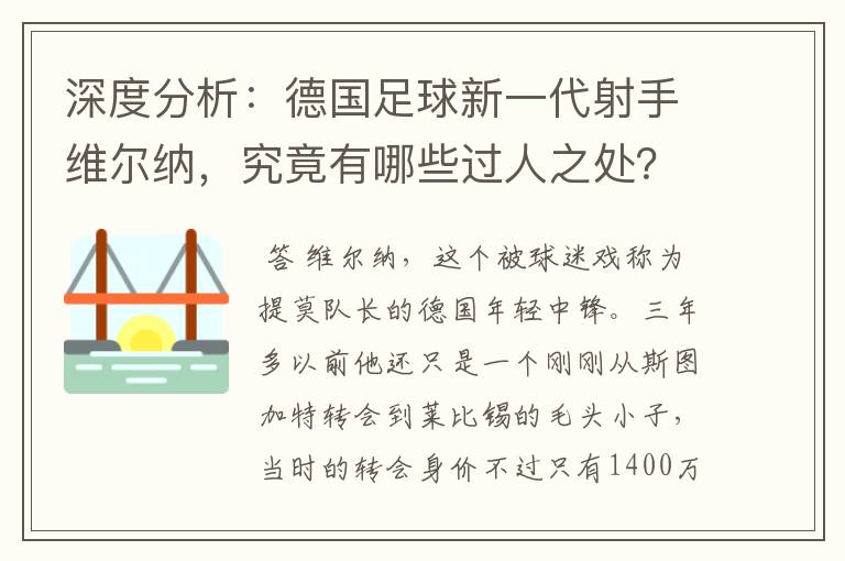 深度分析：德国足球新一代射手维尔纳，究竟有哪些过人之处？