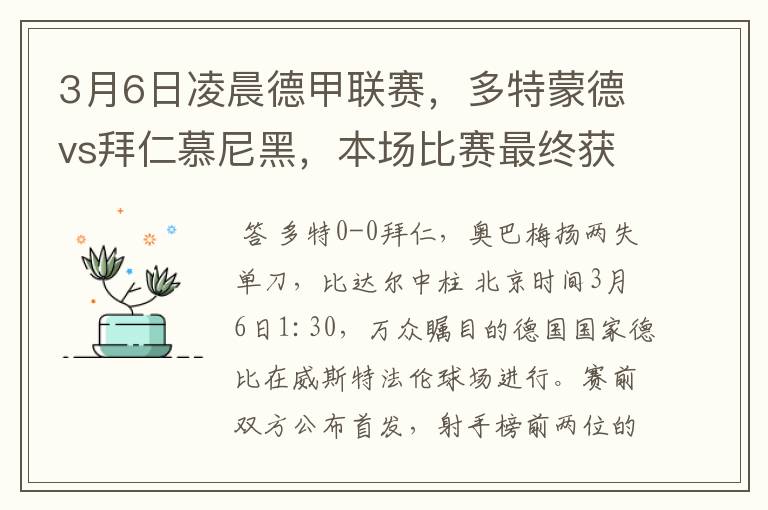 3月6日凌晨德甲联赛，多特蒙德vs拜仁慕尼黑，本场比赛最终获胜的是哪只球队