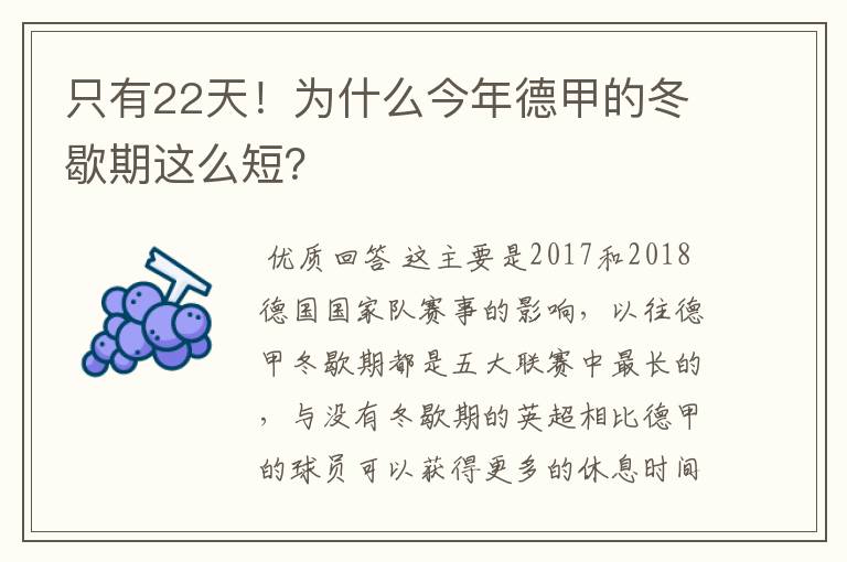 只有22天！为什么今年德甲的冬歇期这么短？