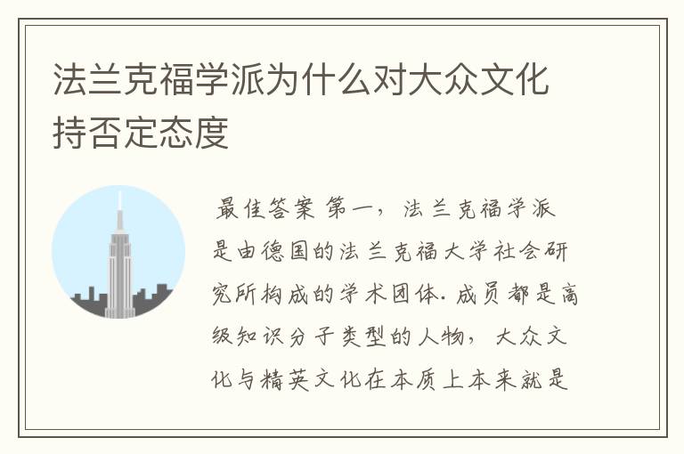 法兰克福学派为什么对大众文化持否定态度