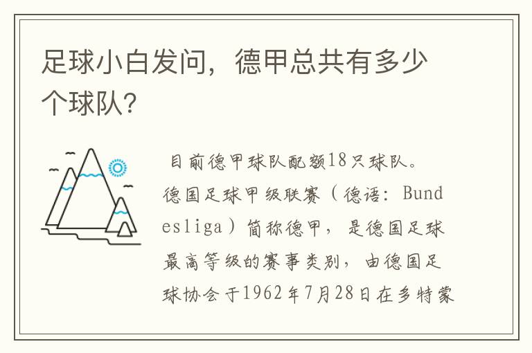 足球小白发问，德甲总共有多少个球队？