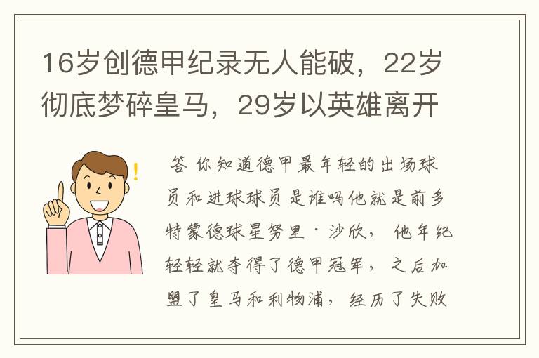 16岁创德甲纪录无人能破，22岁彻底梦碎皇马，29岁以英雄离开多特