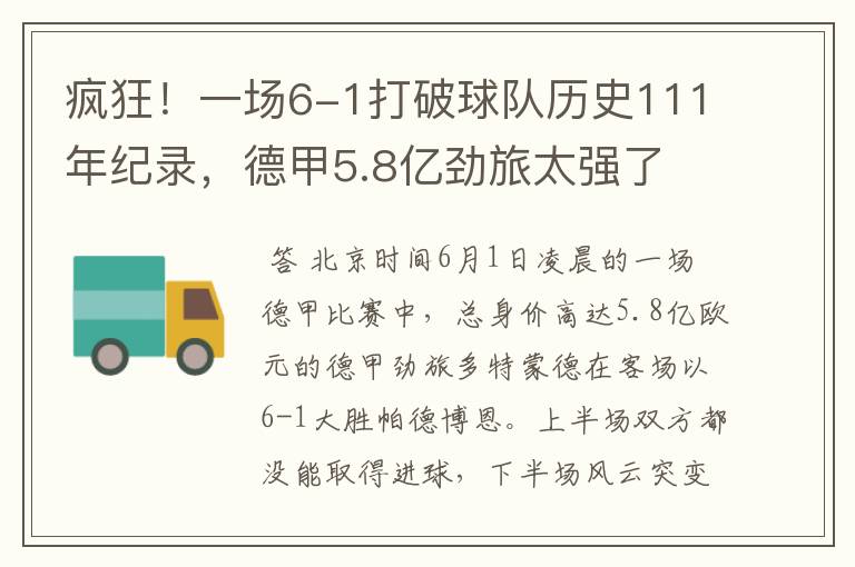 疯狂！一场6-1打破球队历史111年纪录，德甲5.8亿劲旅太强了