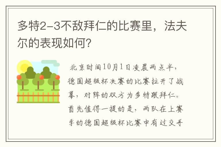 多特2-3不敌拜仁的比赛里，法夫尔的表现如何？