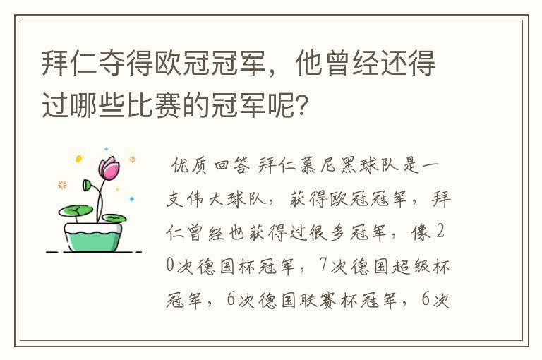 拜仁夺得欧冠冠军，他曾经还得过哪些比赛的冠军呢？