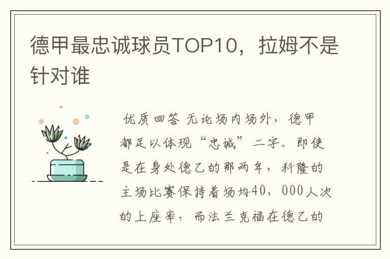 德甲最忠诚球员TOP10，拉姆不是针对谁