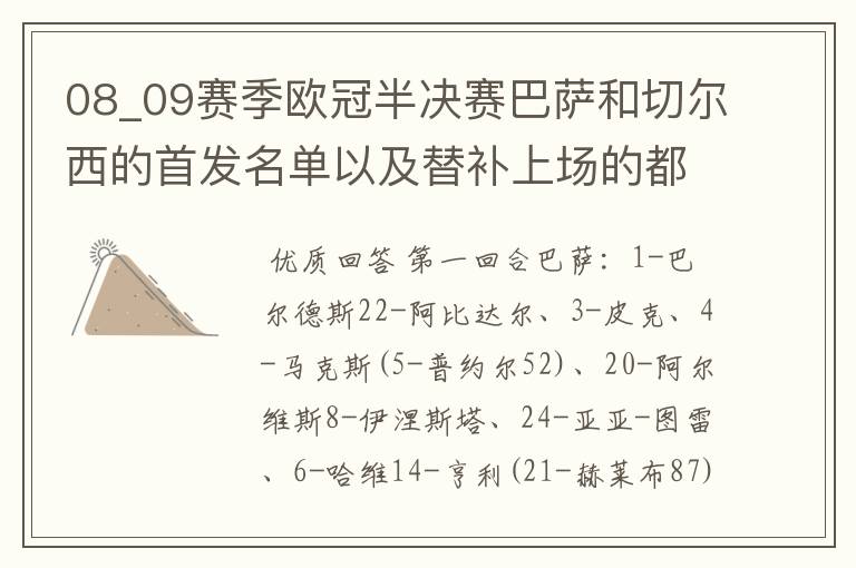 08_09赛季欧冠半决赛巴萨和切尔西的首发名单以及替补上场的都是谁？