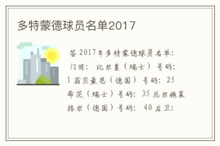 多特蒙德球员名单2017