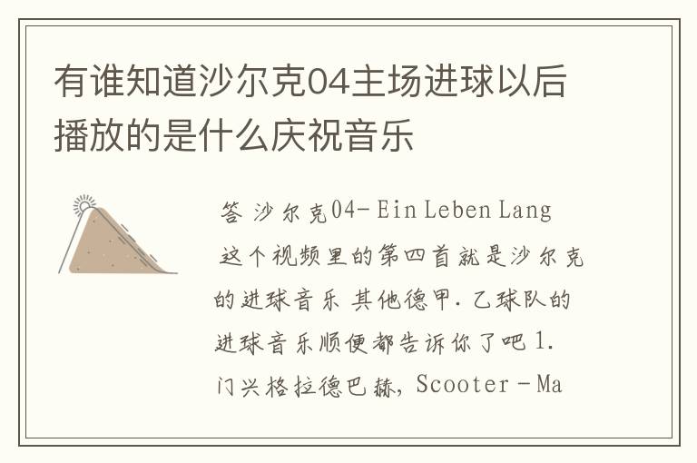 有谁知道沙尔克04主场进球以后播放的是什么庆祝音乐