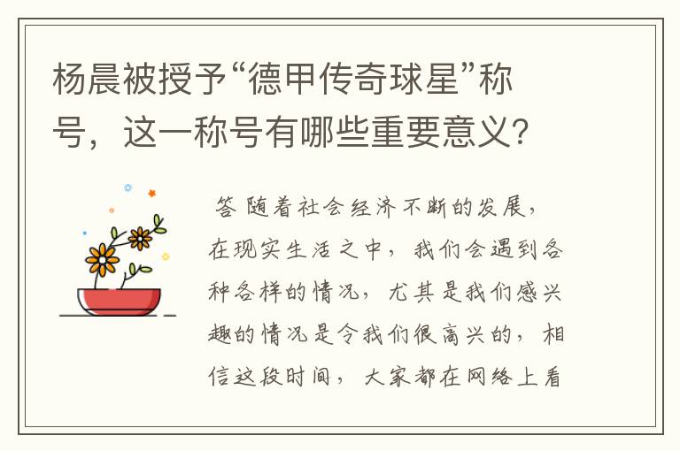 杨晨被授予“德甲传奇球星”称号，这一称号有哪些重要意义？