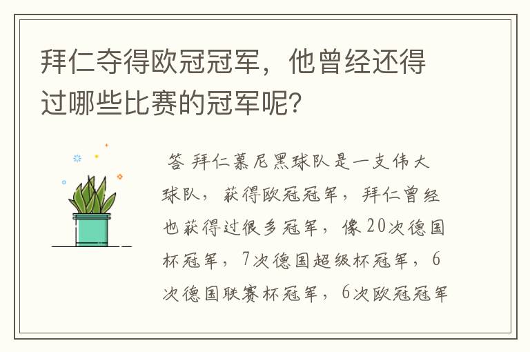 拜仁夺得欧冠冠军，他曾经还得过哪些比赛的冠军呢？