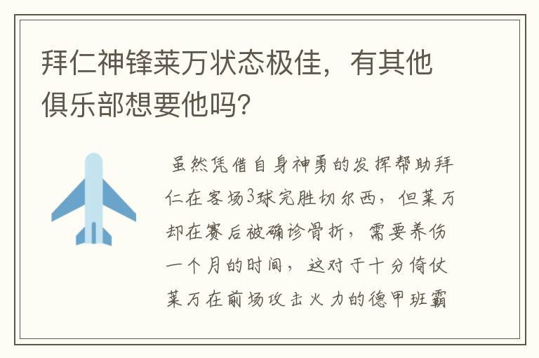 拜仁神锋莱万状态极佳，有其他俱乐部想要他吗？