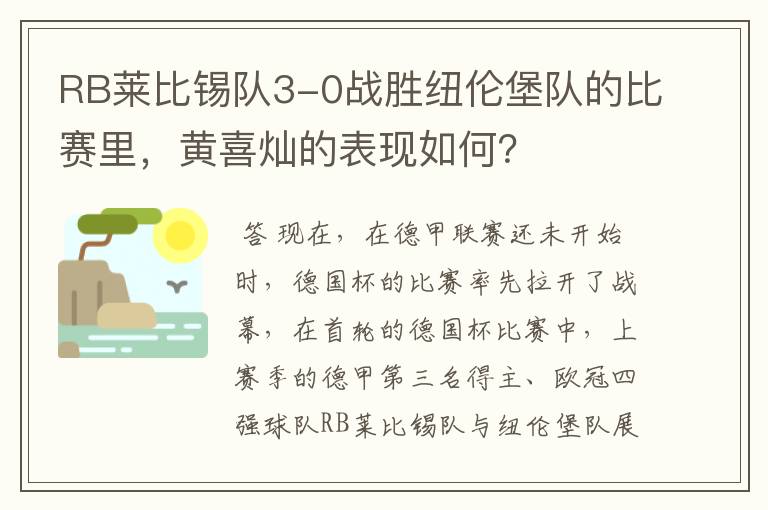 RB莱比锡队3-0战胜纽伦堡队的比赛里，黄喜灿的表现如何？