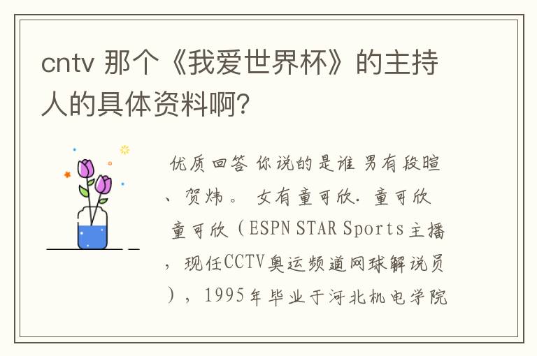 cntv 那个《我爱世界杯》的主持人的具体资料啊？