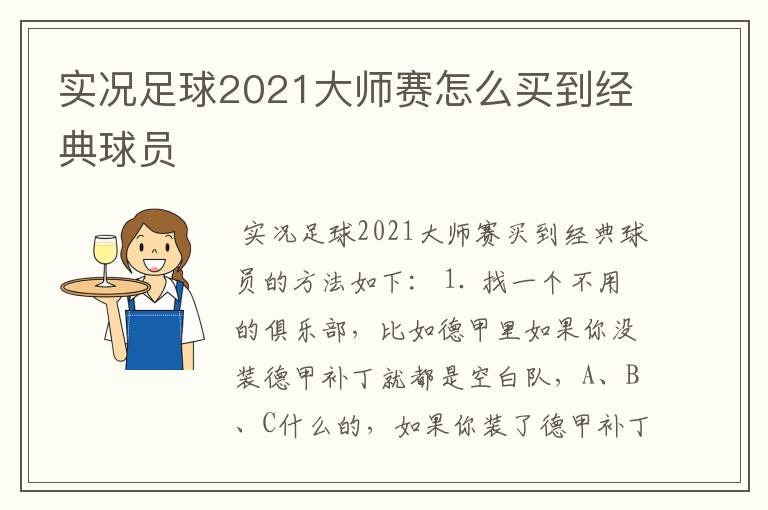 实况足球2021大师赛怎么买到经典球员