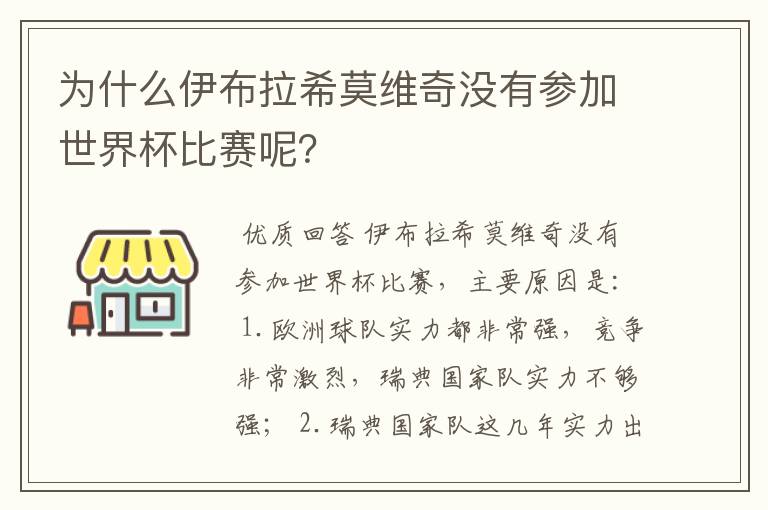 为什么伊布拉希莫维奇没有参加世界杯比赛呢？