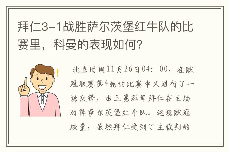 拜仁3-1战胜萨尔茨堡红牛队的比赛里，科曼的表现如何？