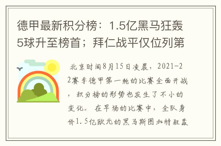 德甲最新积分榜：1.5亿黑马狂轰5球升至榜首；拜仁战平仅位列第7