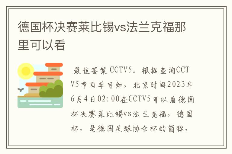 德国杯决赛莱比锡vs法兰克福那里可以看