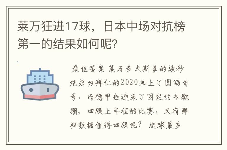 莱万狂进17球，日本中场对抗榜第一的结果如何呢？