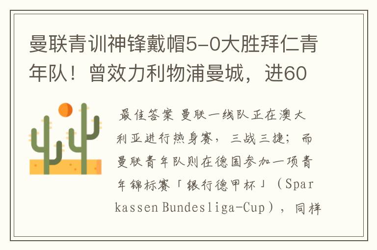 曼联青训神锋戴帽5-0大胜拜仁青年队！曾效力利物浦曼城，进600球