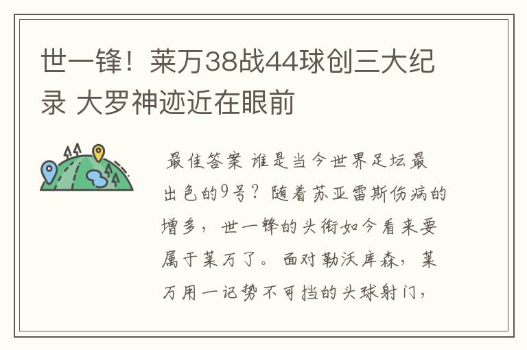 世一锋！莱万38战44球创三大纪录 大罗神迹近在眼前