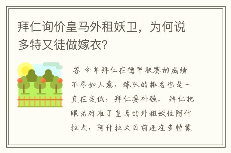 拜仁询价皇马外租妖卫，为何说多特又徒做嫁衣？