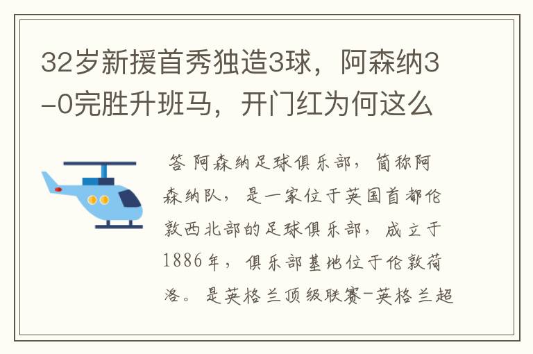 32岁新援首秀独造3球，阿森纳3-0完胜升班马，开门红为何这么好？