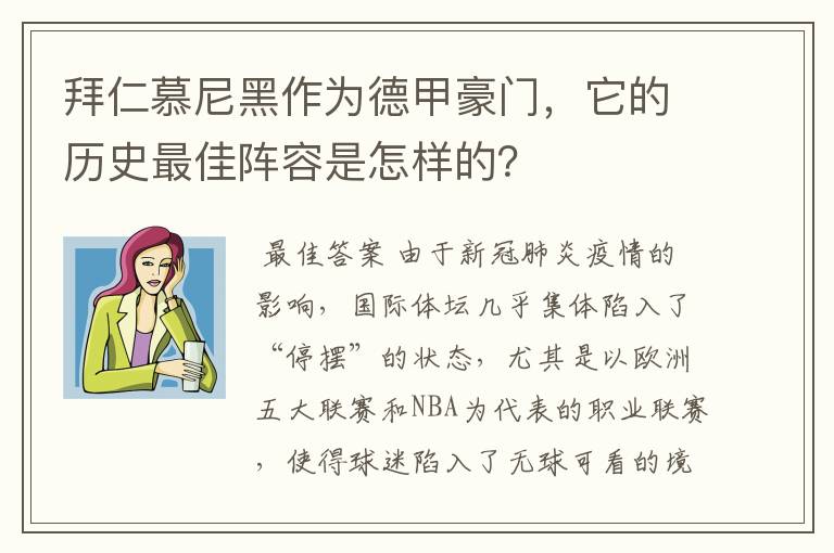 拜仁慕尼黑作为德甲豪门，它的历史最佳阵容是怎样的？