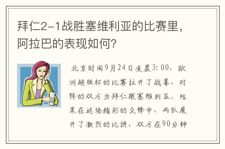 拜仁2-1战胜塞维利亚的比赛里，阿拉巴的表现如何？