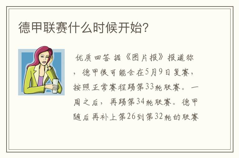 德甲联赛什么时候开始？