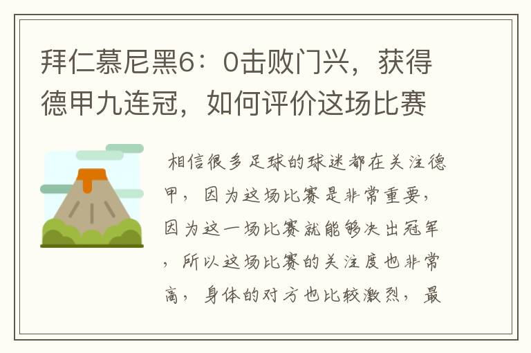 拜仁慕尼黑6：0击败门兴，获得德甲九连冠，如何评价这场比赛？