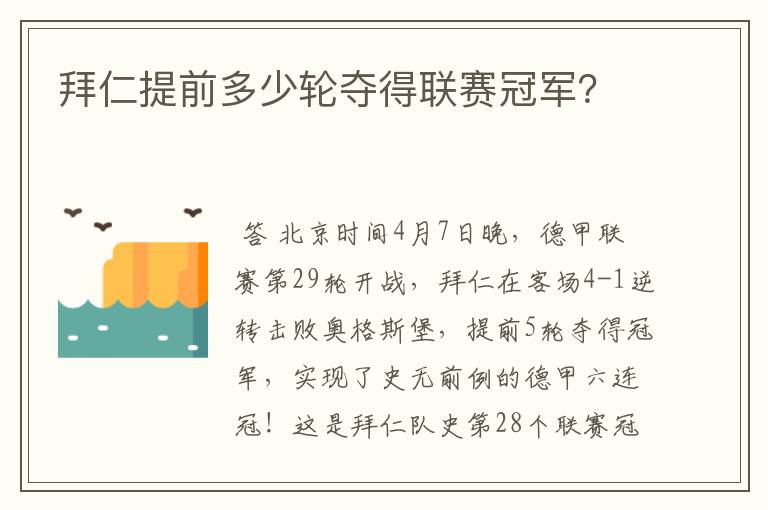 拜仁提前多少轮夺得联赛冠军？