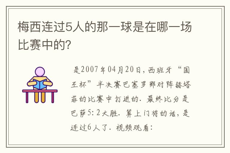 梅西连过5人的那一球是在哪一场比赛中的？