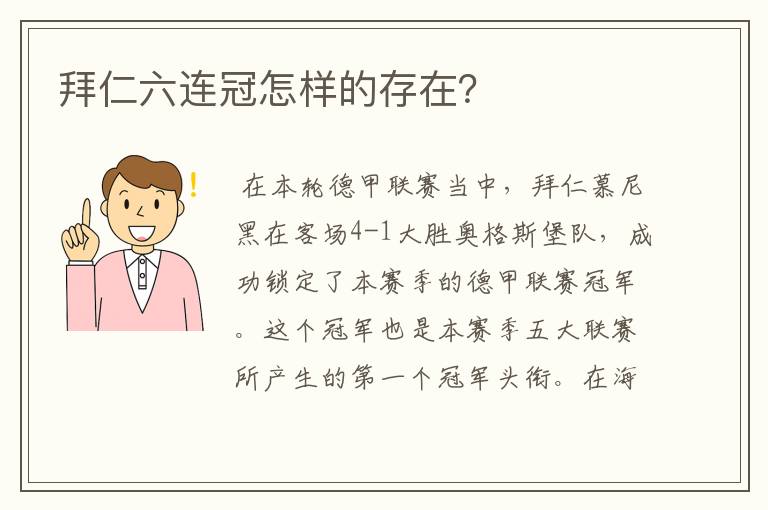 拜仁六连冠怎样的存在？