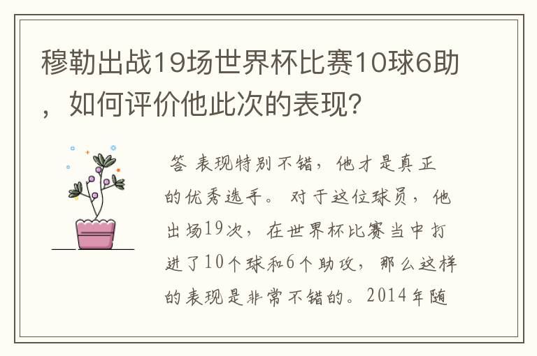 穆勒出战19场世界杯比赛10球6助，如何评价他此次的表现？