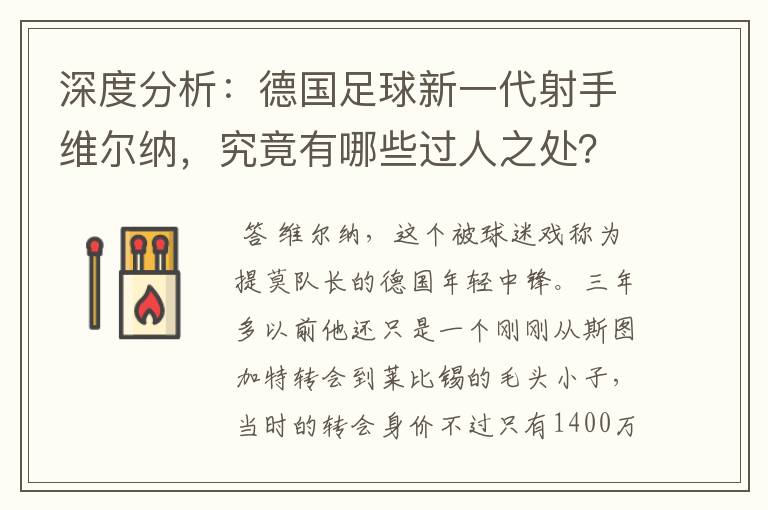 深度分析：德国足球新一代射手维尔纳，究竟有哪些过人之处？