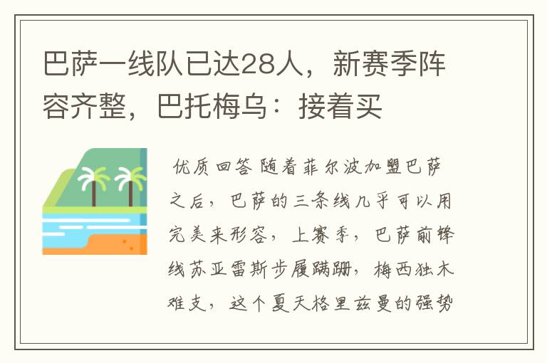 巴萨一线队已达28人，新赛季阵容齐整，巴托梅乌：接着买